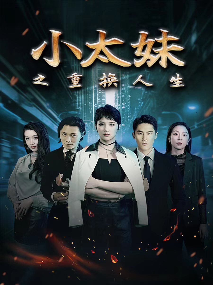 小太妹之重換人生全集(大結局)