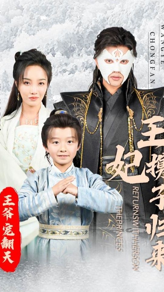 王妃攜子歸來王爺寵翻了全集(大結局)