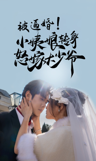 被逼婚！小姨娘轉身怒嫁大少爺(全集)