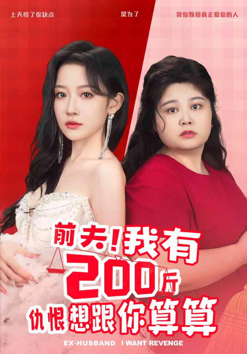 前夫！我有200斤仇恨想跟你算算第02集