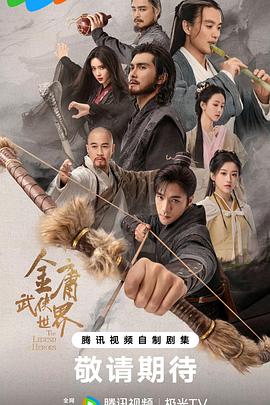 金庸武俠世界第16集