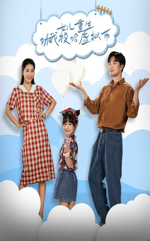 女兒重生勸我梭哈虛擬幣第02集