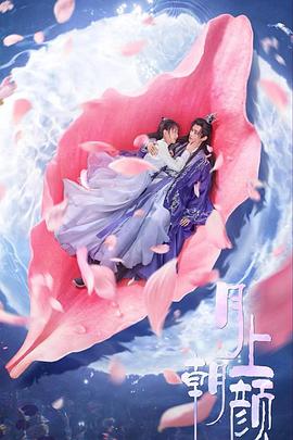 月上朝顏第02集