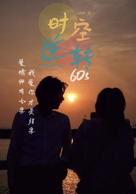 時光逆轉(zhuǎn)60s全集(大結(jié)局)