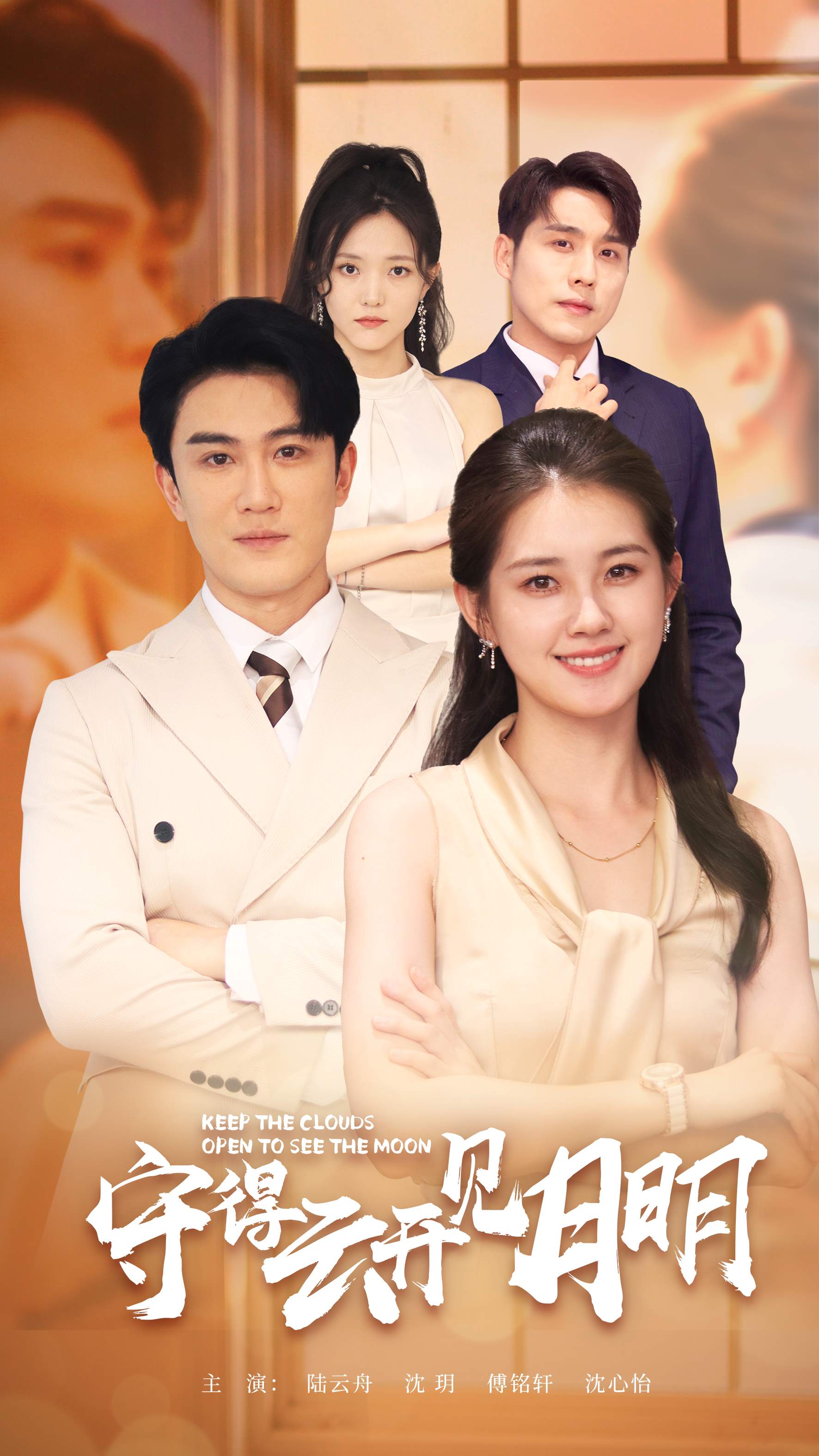 守得云開見月明全集(大結局)