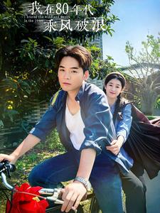 我在80年代乘風破浪全集(大結局)