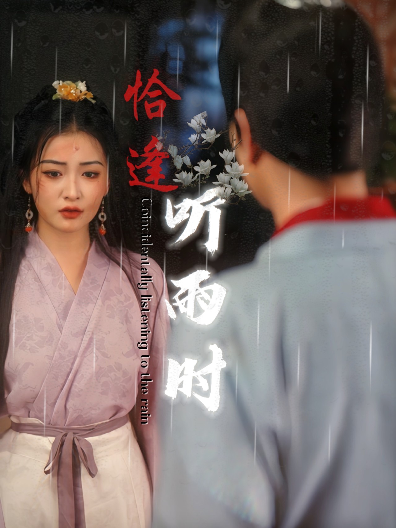 恰逢聽雨時全集(大結局)