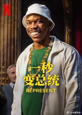 一秒變總統第二季第05集
