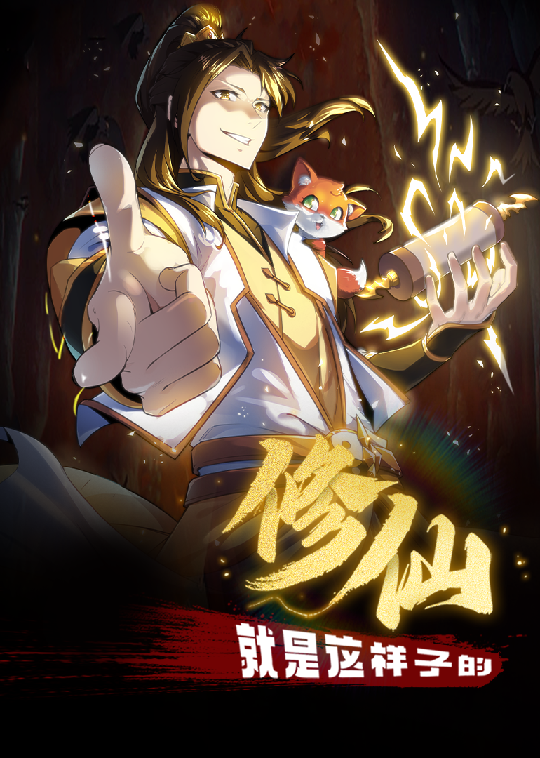 修仙就是這樣子的·動態漫(全集)