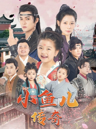 小魚兒傳奇全集(大結(jié)局)