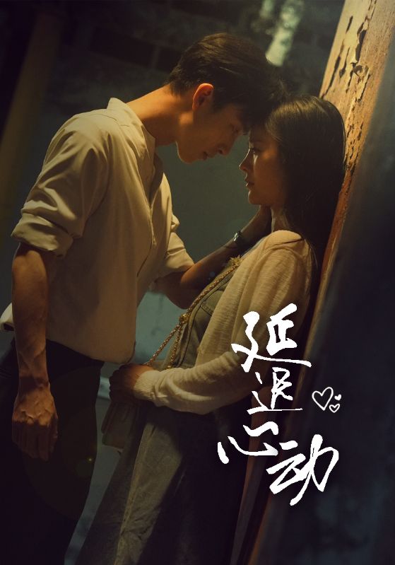 延遲心動全集(大結局)