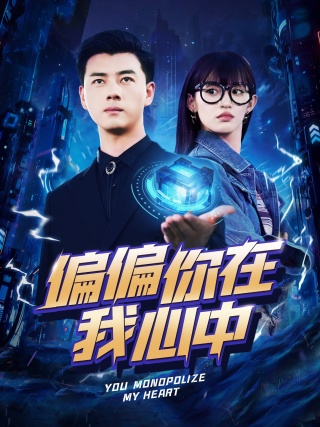 偏偏你在我心中全集(大結局)