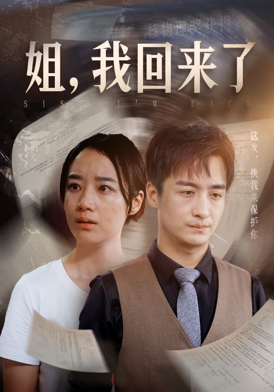 姐，我回來了全集(大結局)