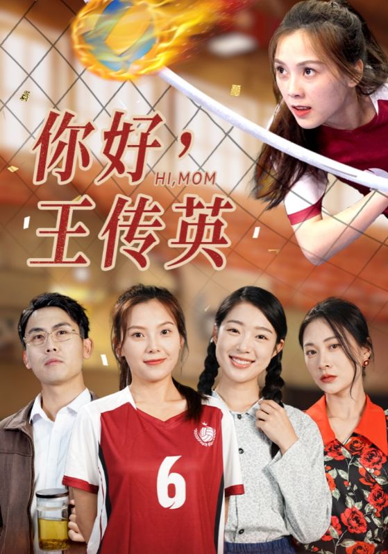 你好，王傳英(全集)