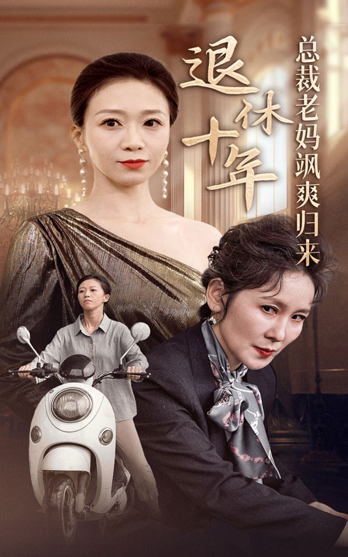 退休十年總裁老媽颯爽歸來(lái)全集(大結(jié)局)