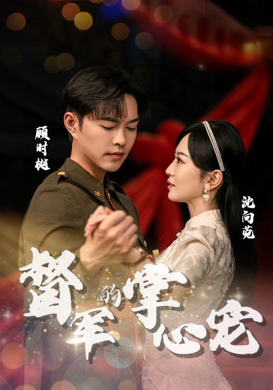 督軍的掌心寵全集(大結局)