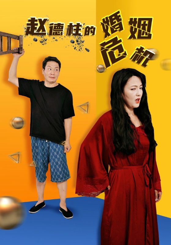 趙德柱的婚姻危機全集(大結局)