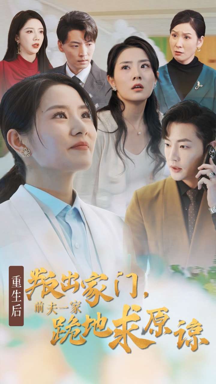 重生后叛出家門前夫一家跪地求原諒第01集