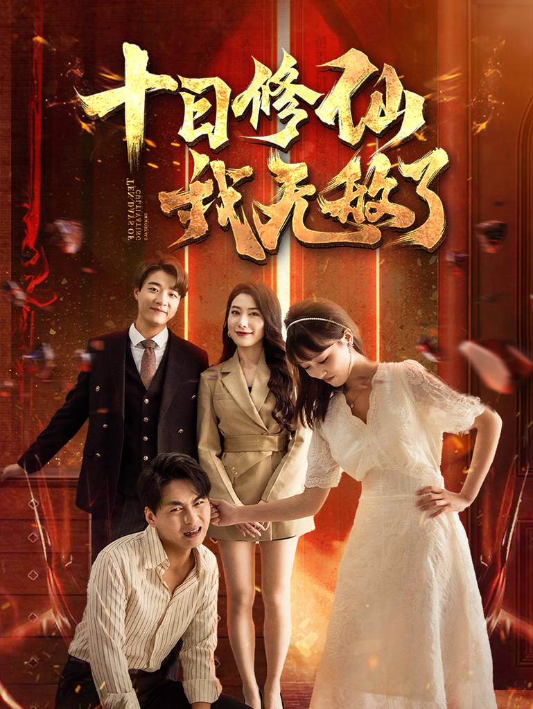 十日修仙我無敵了全集(大結局)