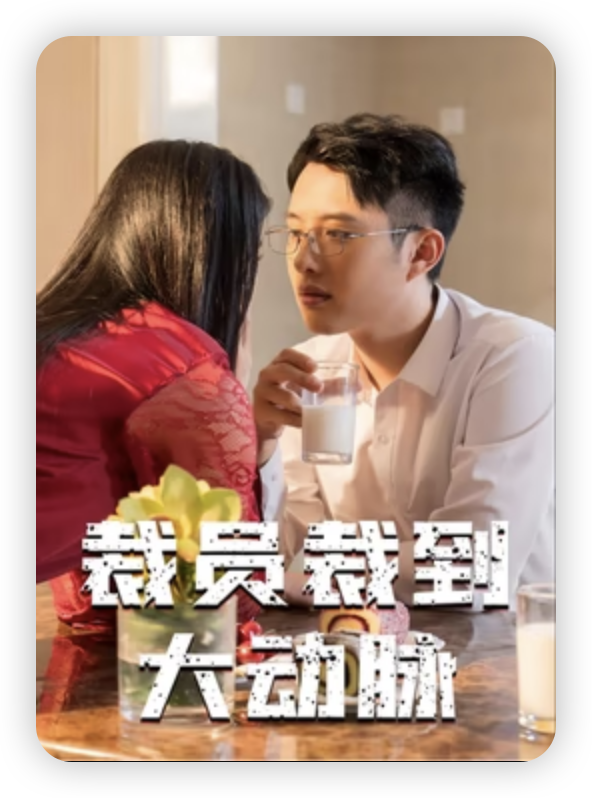 裁員裁到大動脈第16集