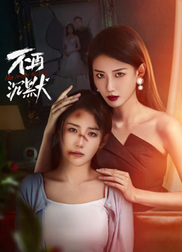 不再沉默2024第01集