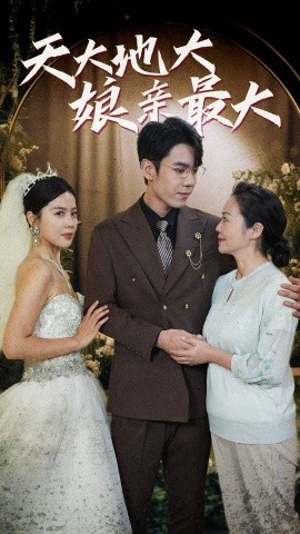 天大地大娘親最大全集(大結(jié)局)
