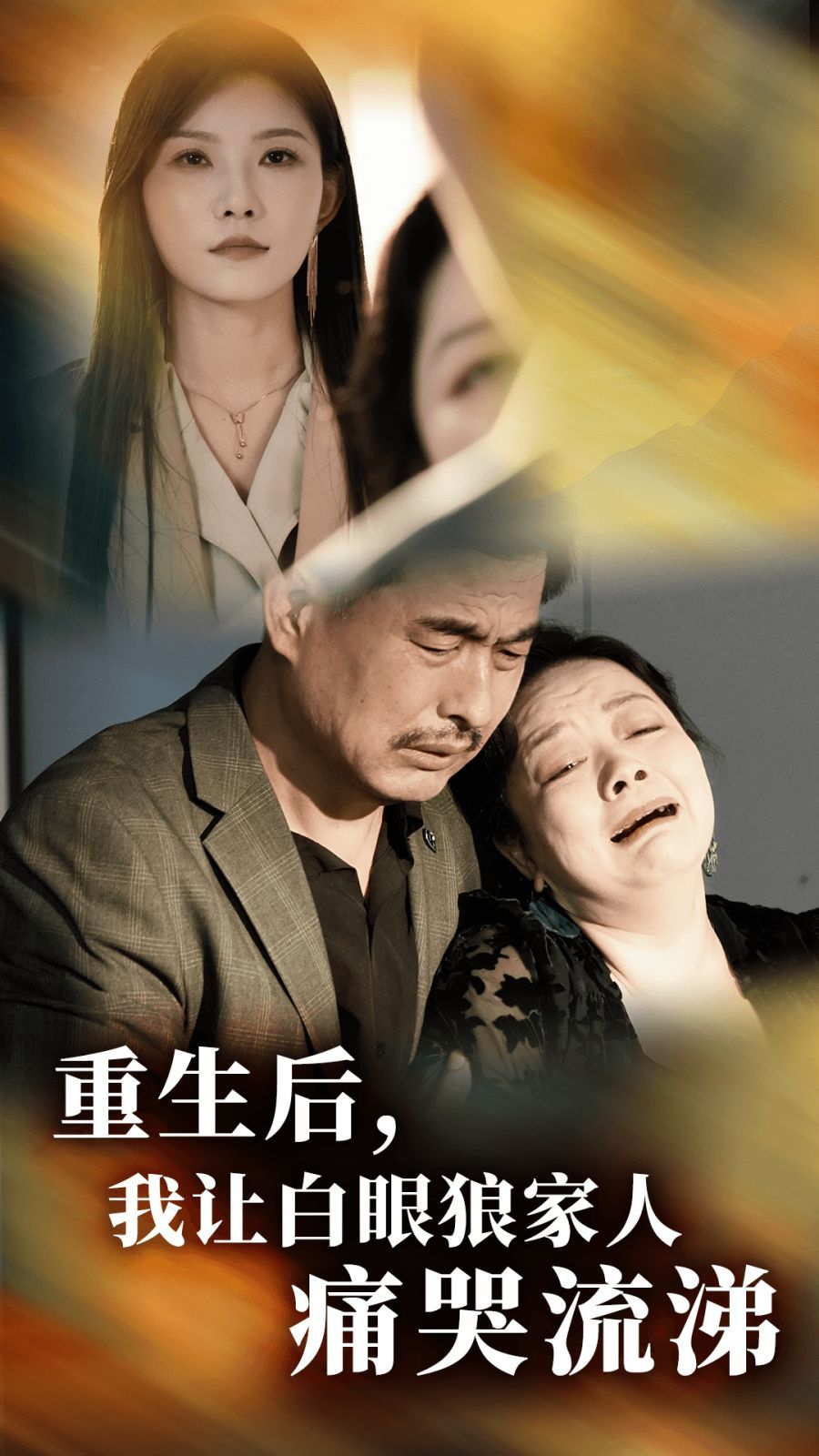 重生后，我讓白眼狼家人痛哭流涕第02集