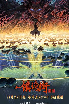 鎮魂街第四季第22集