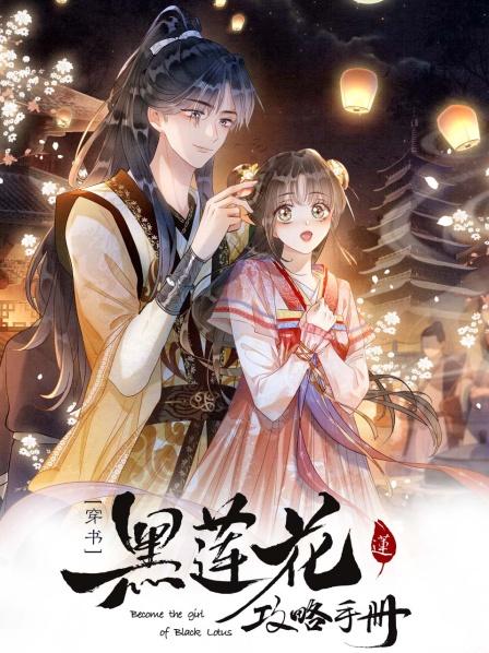 黑蓮花攻略手冊第二季(全集)