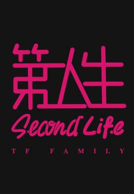 第二人生第02集