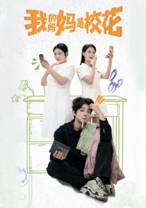 我的媽媽是?；ㄈ?大結局)