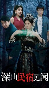 深山民宿見聞全集(大結局)