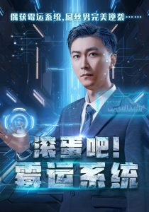 滾蛋吧霉運系統全集(大結局)