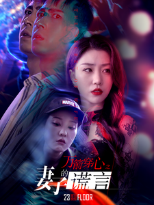 萬箭穿心之妻子的謊言全集(大結局)