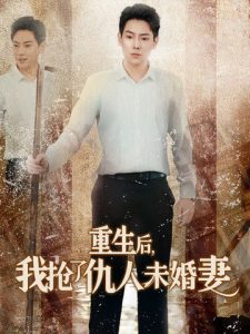 重生后我搶了仇人未婚妻全集(大結(jié)局)