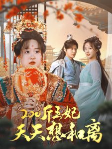 200斤王妃天天想和離全集(大結(jié)局)