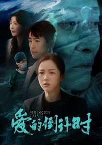 愛(ài)的倒計(jì)時(shí)全集(大結(jié)局)