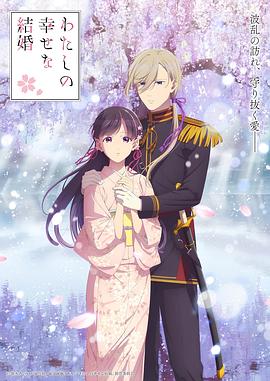 我的幸福婚約第二季(全集)