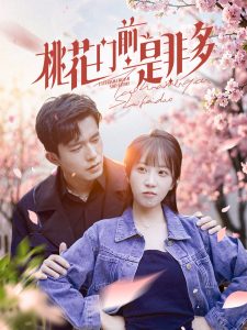 桃花門前是非多全集(大結(jié)局)