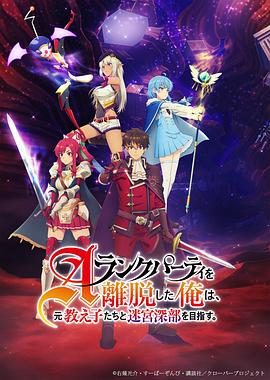 離開A級隊伍的我，和從前的弟子往迷宮深處邁進