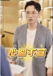 心照不宣全集(大結(jié)局)