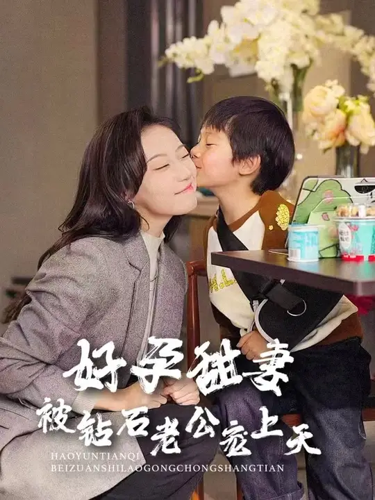 好孕甜妻被鉆石老公寵上天全集(大結(jié)局)