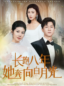 長跑八年她奔向白月光全集(大結(jié)局)