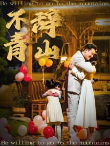 不辭青山全集(大結(jié)局)