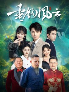 垂釣風(fēng)云全集(大結(jié)局)