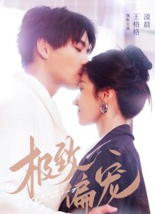 極致偏寵全集(大結(jié)局)