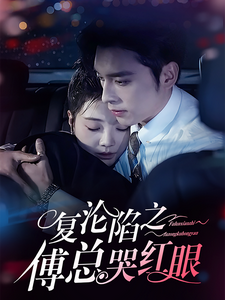 復淪陷之傅總哭紅眼(全集)