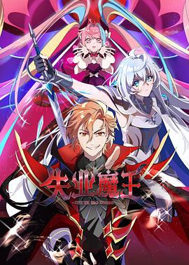 失業魔王第12集