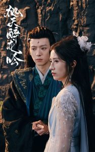 桃夭醉龍吟全集(大結局)