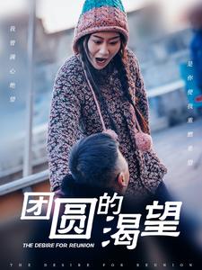 團圓的渴望全集(大結局)